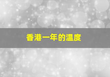 香港一年的温度