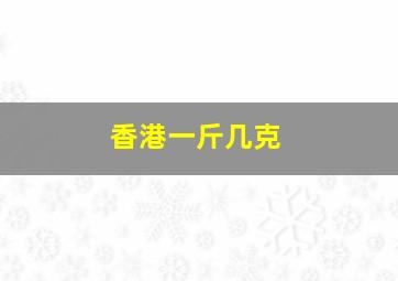 香港一斤几克