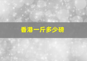 香港一斤多少磅