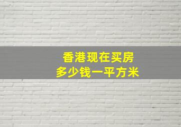 香港现在买房多少钱一平方米