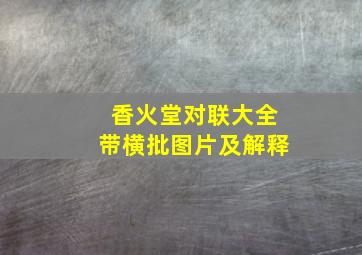 香火堂对联大全带横批图片及解释