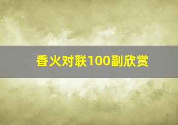 香火对联100副欣赏