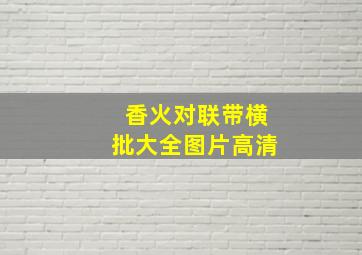 香火对联带横批大全图片高清