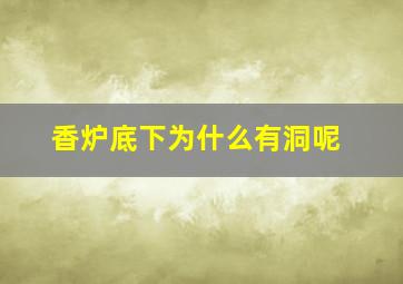 香炉底下为什么有洞呢