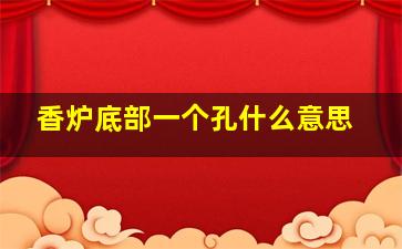 香炉底部一个孔什么意思