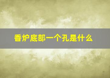 香炉底部一个孔是什么