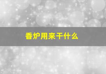 香炉用来干什么