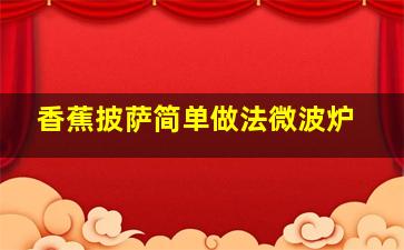 香蕉披萨简单做法微波炉