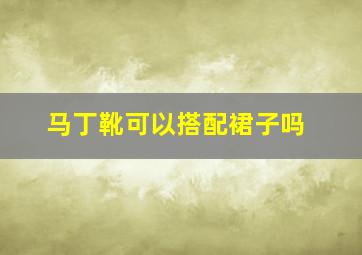 马丁靴可以搭配裙子吗