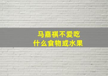 马嘉祺不爱吃什么食物或水果