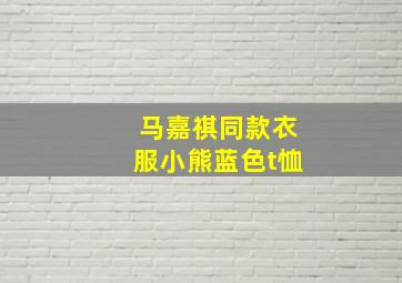 马嘉祺同款衣服小熊蓝色t恤