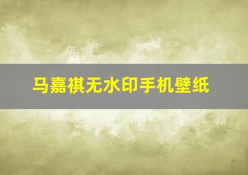 马嘉祺无水印手机壁纸