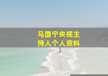 马国宁央视主持人个人资料