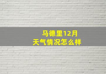 马德里12月天气情况怎么样