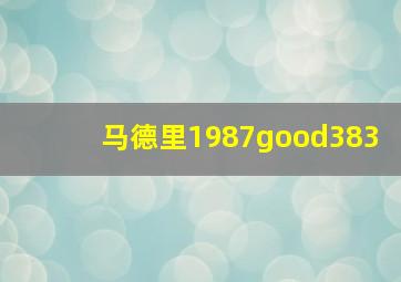 马德里1987good383