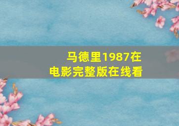 马德里1987在电影完整版在线看