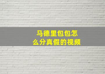 马德里包包怎么分真假的视频