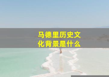 马德里历史文化背景是什么