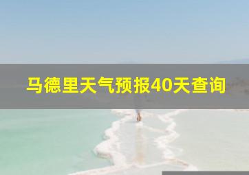 马德里天气预报40天查询