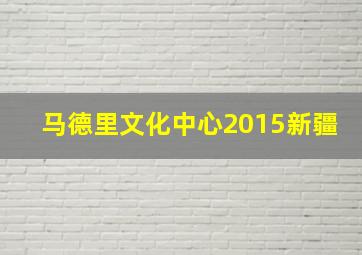 马德里文化中心2015新疆