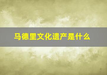 马德里文化遗产是什么