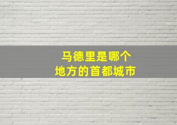 马德里是哪个地方的首都城市