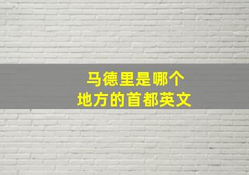 马德里是哪个地方的首都英文