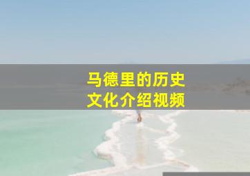 马德里的历史文化介绍视频