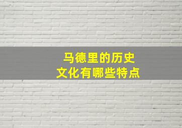 马德里的历史文化有哪些特点