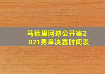 马德里网球公开赛2021男单决赛时间表