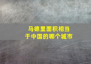 马德里面积相当于中国的哪个城市