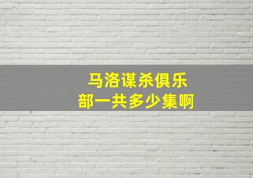 马洛谋杀俱乐部一共多少集啊