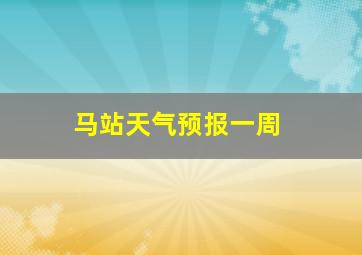 马站天气预报一周