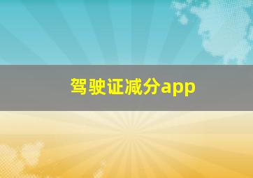 驾驶证减分app