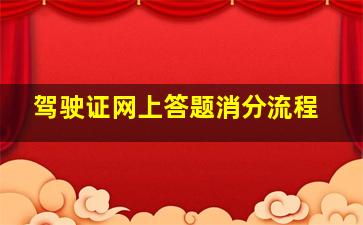 驾驶证网上答题消分流程