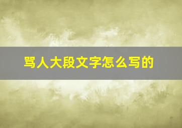 骂人大段文字怎么写的