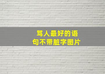 骂人最好的语句不带脏字图片