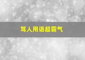 骂人用语超霸气