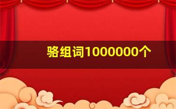 骆组词1000000个