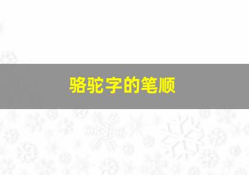 骆驼字的笔顺