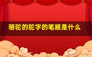 骆驼的驼字的笔顺是什么