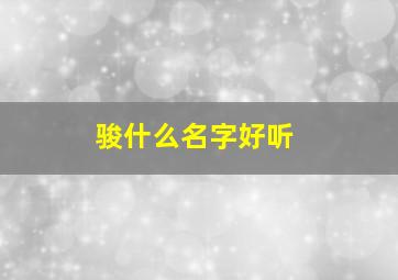 骏什么名字好听