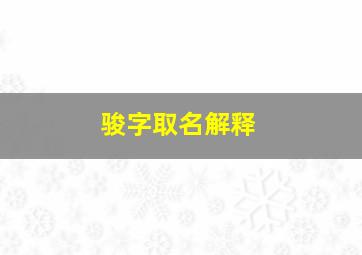 骏字取名解释