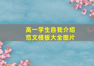 高一学生自我介绍范文模板大全图片