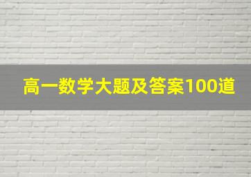 高一数学大题及答案100道