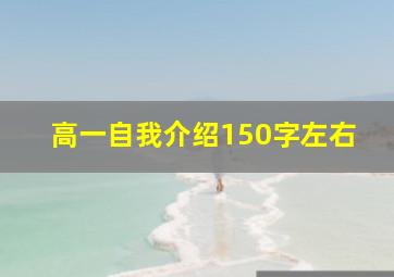 高一自我介绍150字左右