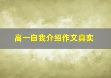 高一自我介绍作文真实