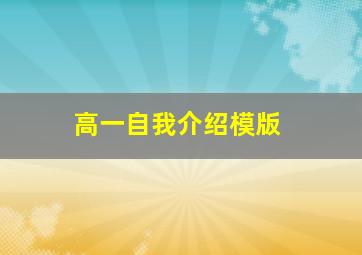 高一自我介绍模版