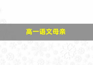 高一语文母亲