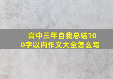 高中三年自我总结100字以内作文大全怎么写